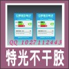 不干膠標(biāo)簽設(shè)計(jì)印刷 易碎防撕不干膠 特光、合成、透明不干膠