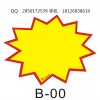 商場超市專用POP爆炸貼
