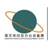 2015第三屆廣州國際數碼印刷、際圖文辦公設備及耗材展覽會